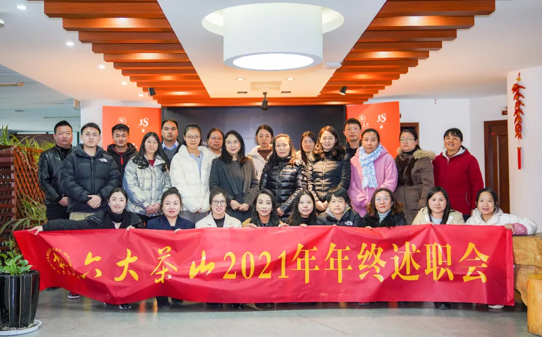 六大茶山2021年終述職圓滿完成，共迎百年榮耀·雙十加冕的2022年